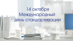 14 октября — День стандартизации: как стандарты защищают экономику и обеспечивают качество