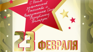 Поздравление с Днем защитников Отечества от районного исполнительного комитета, районного Совета депутатов