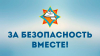 22 марта в Беларуси стартует акция «За безопасность вместе»