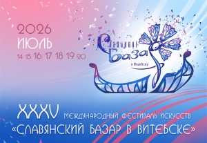 Витебск готовится к юбилею – названы даты XXXV «Славянского базара»