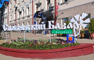 С сегодняшнего дня стартуют продажи билетов на «Славянский базар в Витебске»