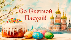 Поздравление с праздником Святой Пасхи от депутата Палаты представителей Национального собрания Республики Беларусь