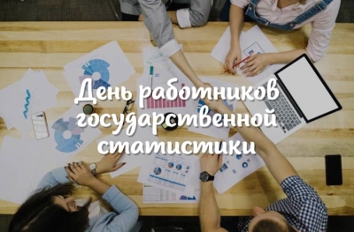 Поздравление от руководства района с Днем работников государственной статистики