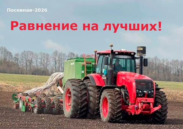 Посевная-2026: равнение – на лучших аграриев Копыльщины