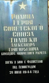 Мемориальная доска в Докторовичской средней школе в честь Героя Советского Союза Толпеко А.Г.