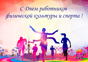 Поздравление с Днем работников физической культуры и спорта от руководства района