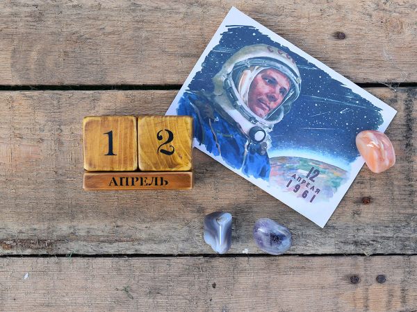 А что у нас в календаре? 12 апреля