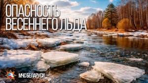Спасатели Копыльского РОЧС предупреждают об опасности тонкого льда