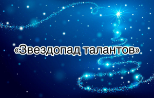 Копыльский РЦК приглашает принять участие в открытом конкурсе «Звездопад талантов – 2024»