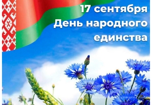 Копыльский райисполком и Совет депутатов поздравили земляков с Днем народного единства