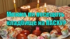 Пасха – время радоваться, а не скорбеть: стоит ли посещать кладбище в праздник