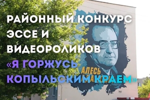 Малая родина в лицах и пейзажах: итоги конкурса «Я горжусь Копыльским краем»