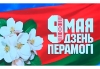 Поздравление с 9 Мая – Глава Совета Республики отметила стойкость и мужество белорусов