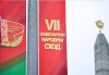 Решая судьбу Беларуси: о ключевых моментах и стратегических итогах VII ВНС