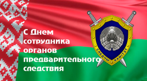 Поздравление руководства района с Днем сотрудника органов предварительного следствия