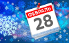 А что у нас в календаре? 28 февраля