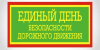 В Копыльском ГАИ рассказали о Едином дне безопасности дорожного движения, который пройдет 28 марта