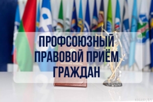 Республиканский профсоюзный правовой прием граждан пройдет в Копыле