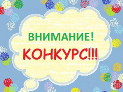 Мы объявляем конкурс!