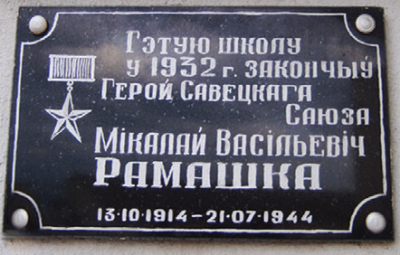 Мемориальная доска Герою Советского Союза Н.В. Ромашко на здании гимназии в г. Копыле