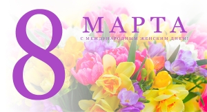 Поздравление с Днем женщин от члена Совета Республики Национального собрания Республики Беларусь