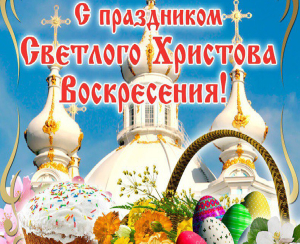 Поздравление с праздником Святой Пасхи от депутата Палаты представителей Национального собрания Республики Беларусь