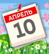А что у нас в календаре? 10 апреля