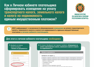 Как в Личном кабинете плательщика сформировать извещение на уплату единым имущественным платежом