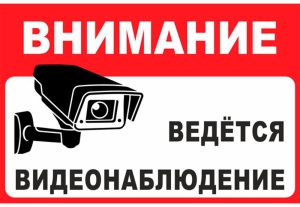 Внимание! Установлено видеонаблюдение