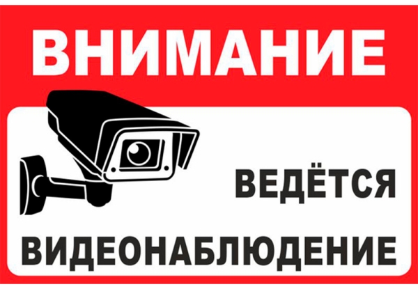 Внимание! Установлено видеонаблюдение