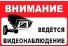 Внимание! Установлено видеонаблюдение