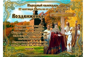 Воздвижение Креста Господня 2026: дата, традиции, строгие запреты и народные приметы