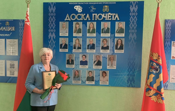 Профсоюзным активистам Минской области вручены Свидетельства о занесении на Доску почета. Среди них – представительница Копыльщины