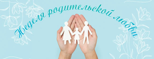 На Копыльщине пройдет неделя родительской любви