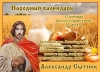 День Александра Сытника 12 сентября: почему нельзя мыть голову и считать мелочь