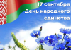 Поздравление жителей Копыльщины с Днем народного единства