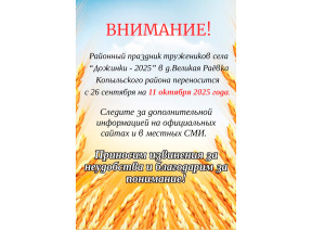Внимание! Районный праздник &quot;Дожинки&quot; переносится!