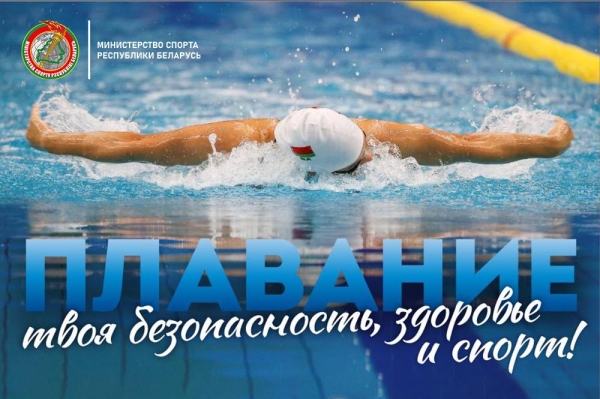 Плавание - твоя безопасность, здоровье и спорт!
