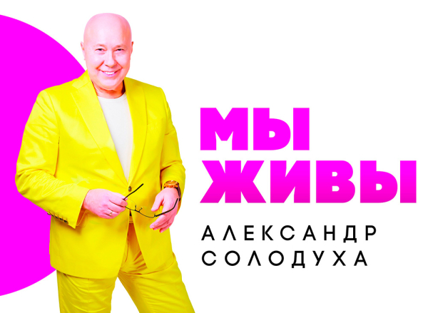 Новой концертной программой «Мы живы!» порадует копылян Александр Солодуха