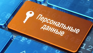 Защита персональных данных в условиях применения цифровых технологий
