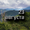 А что у нас в календаре? 23 августа