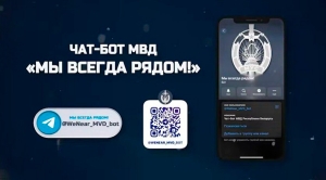 МВД запустило чат-бот «Мы всегда рядом»