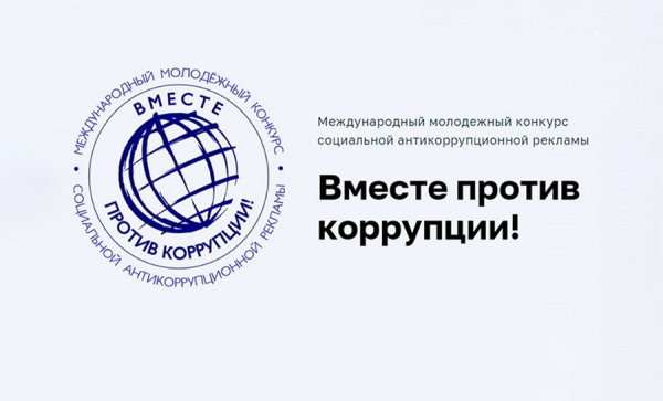Органы прокуратуры приглашают принять участие в международном конкурсе «Вместе против коррупции!»
