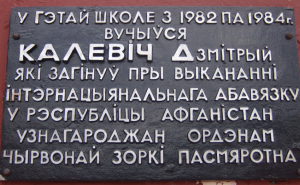 Мемориальная доска в гимназии № 1 в честь воина-интернационалиста Д. Калевича