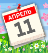 А что у нас в календаре? 11 апреля