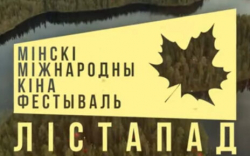 Кинофестиваль &quot;Лістапад&quot;. Что посмотреть 20 ноября