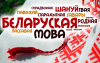 Наше сокровище - белорусский язык