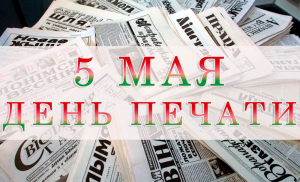 С Днем печати!
