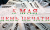 С Днем печати!