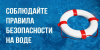 На воду – с умом: правила, которые сохранят жизнь